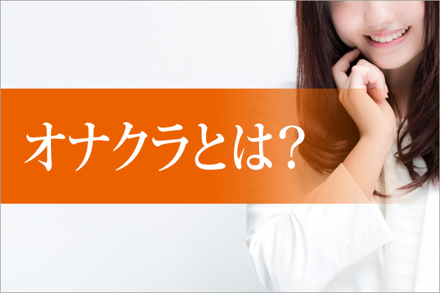 �y�I�i�N���Ƃ́z�I�i�N���Ƃ͂ǂ�ȕ����Ȃ́H���������b�g�́H